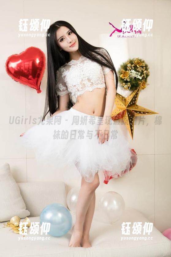UGirls尤果网 - 周妍希呈现最新图片，棉袜的日常与不日常