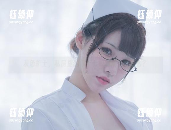 灰色护士，私房里的你十七鸽到底在想什么？